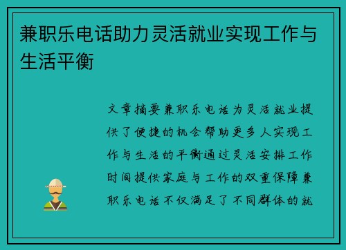 兼职乐电话助力灵活就业实现工作与生活平衡