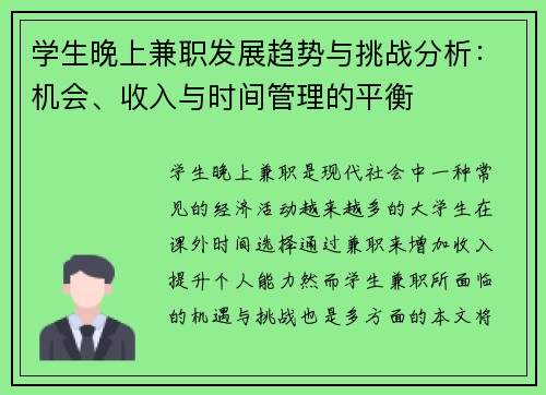 学生晚上兼职发展趋势与挑战分析：机会、收入与时间管理的平衡