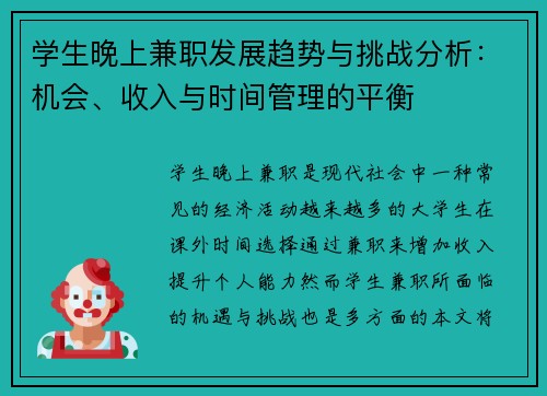 学生晚上兼职发展趋势与挑战分析：机会、收入与时间管理的平衡