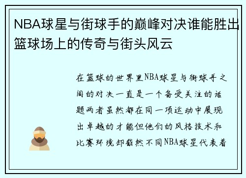 NBA球星与街球手的巅峰对决谁能胜出篮球场上的传奇与街头风云