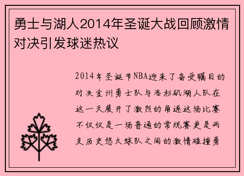 勇士与湖人2014年圣诞大战回顾激情对决引发球迷热议