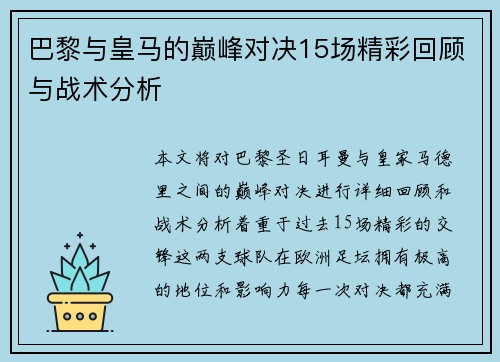 巴黎与皇马的巅峰对决15场精彩回顾与战术分析