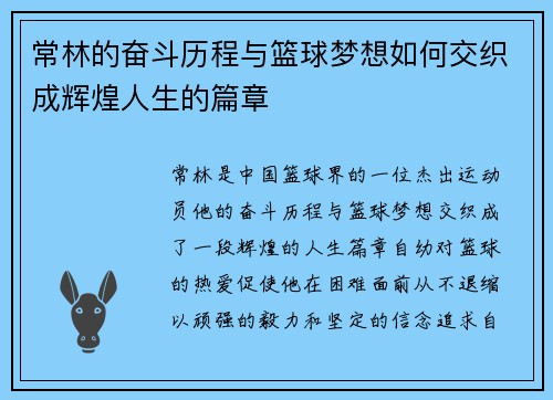 常林的奋斗历程与篮球梦想如何交织成辉煌人生的篇章