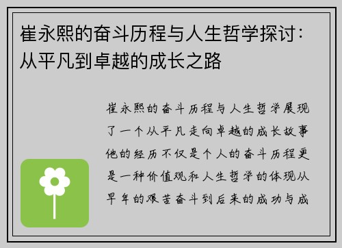 崔永熙的奋斗历程与人生哲学探讨：从平凡到卓越的成长之路