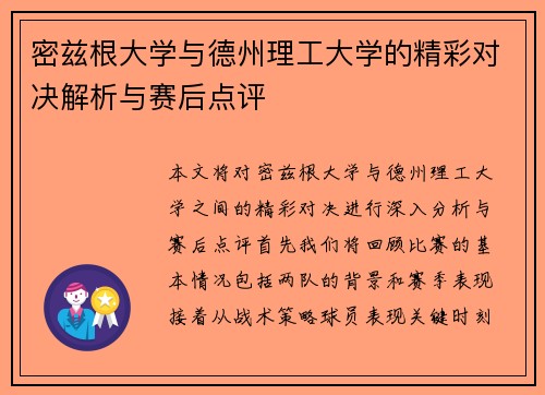 密兹根大学与德州理工大学的精彩对决解析与赛后点评