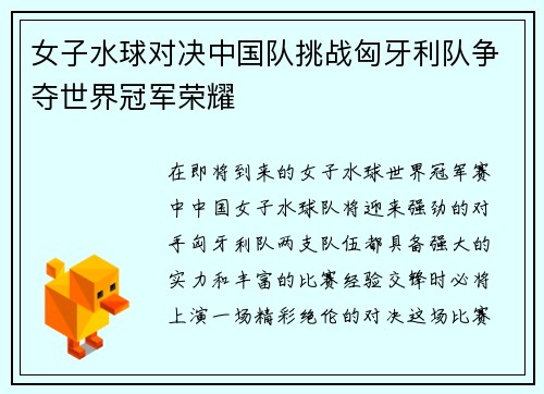 女子水球对决中国队挑战匈牙利队争夺世界冠军荣耀