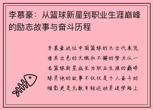 李慕豪：从篮球新星到职业生涯巅峰的励志故事与奋斗历程