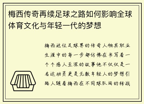 梅西传奇再续足球之路如何影响全球体育文化与年轻一代的梦想