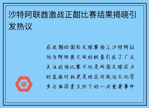 沙特阿联酋激战正酣比赛结果揭晓引发热议