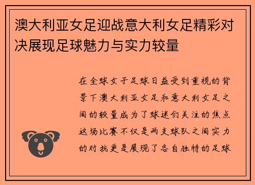 澳大利亚女足迎战意大利女足精彩对决展现足球魅力与实力较量