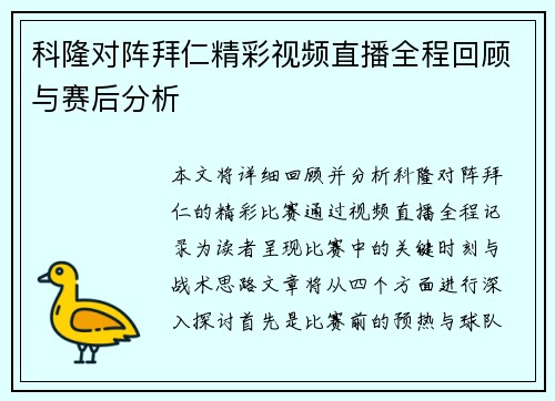 科隆对阵拜仁精彩视频直播全程回顾与赛后分析