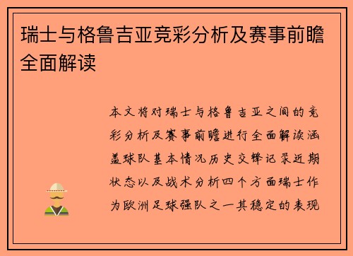 瑞士与格鲁吉亚竞彩分析及赛事前瞻全面解读