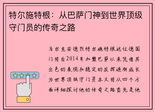 特尔施特根：从巴萨门神到世界顶级守门员的传奇之路