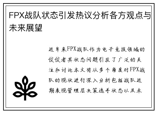 FPX战队状态引发热议分析各方观点与未来展望