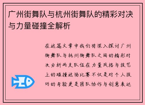 广州街舞队与杭州街舞队的精彩对决与力量碰撞全解析