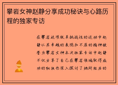 攀岩女神赵静分享成功秘诀与心路历程的独家专访