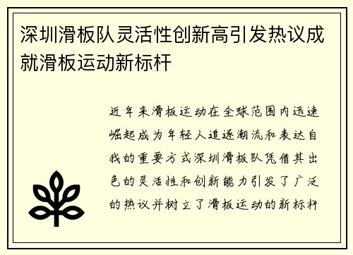 深圳滑板队灵活性创新高引发热议成就滑板运动新标杆