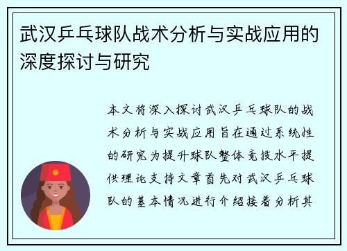 武汉乒乓球队战术分析与实战应用的深度探讨与研究