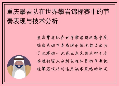 重庆攀岩队在世界攀岩锦标赛中的节奏表现与技术分析