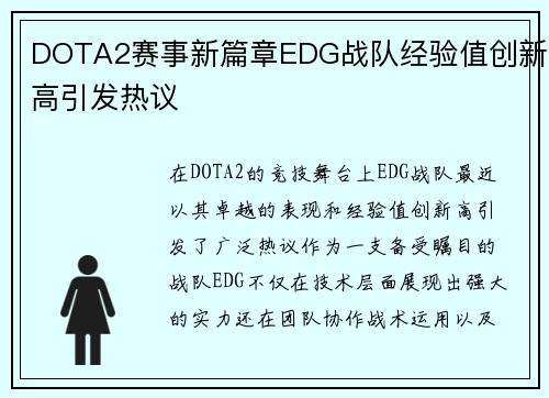 DOTA2赛事新篇章EDG战队经验值创新高引发热议