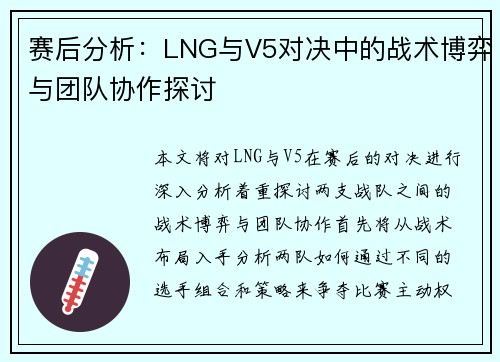 赛后分析：LNG与V5对决中的战术博弈与团队协作探讨