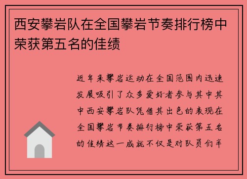 西安攀岩队在全国攀岩节奏排行榜中荣获第五名的佳绩