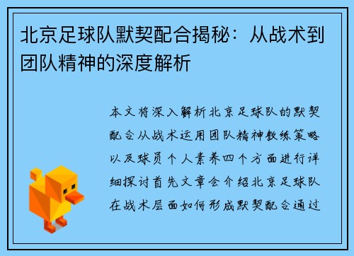 北京足球队默契配合揭秘：从战术到团队精神的深度解析