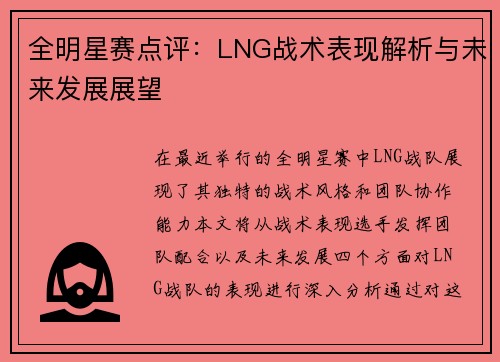 全明星赛点评：LNG战术表现解析与未来发展展望