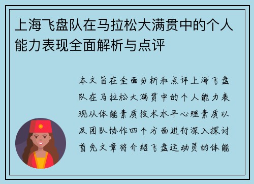 上海飞盘队在马拉松大满贯中的个人能力表现全面解析与点评