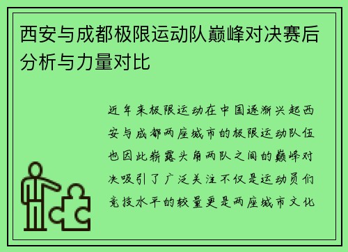 西安与成都极限运动队巅峰对决赛后分析与力量对比